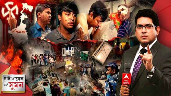 Ghantakhanek Sange Suman (27.02.2022) পর্ব ১: এবারেও ভোটে অব্যাহত হিংসা, কাঁথি-উত্তর দমদমে আক্রান্ত এবিপি আনন্দর সাংবাদিক । Bangla News