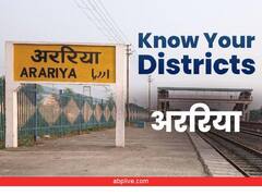 Know Your District: बिहार का 19वां सबसे बड़ा जिला है अररिया, जानें कैसे पड़ा ये नाम, 1990 से पहले था पूर्णिया का हिस्सा
