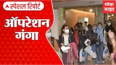 Operation Ganga Special Report : भारताचं 'ऑपरेशन गंगा', युक्रेनमधल्या प्रत्येक भारतीयला परत आणणार