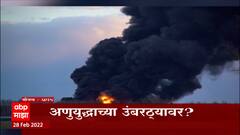 Russia VS Ukraine : रशियन फौजांकडून युक्रेनच्या काहौकामध्ये क्षेपणास्त्रांद्वारे मारा