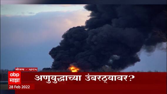 Russia VS Ukraine : रशियन फौजांकडून युक्रेनच्या काहौकामध्ये क्षेपणास्त्रांद्वारे मारा
