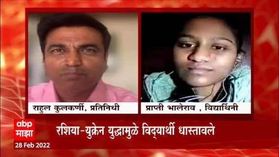 Ukraine मधील विद्यार्थ्यांनं करायचं काय? अन्न, पाणी संपलं, संकटाला कशी करायची मात?
