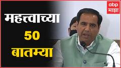 TOP 50 : महत्वाच्या 50 बातम्यांचा वेगवान आढावा : बातम्यांचं अर्धशतक : 28 फेब्रुवारी 2022 : ABP Majha