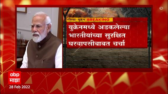 Ukraine : भारतीय विद्यार्थ्यांच्या सुटकेसाठी मोदी सरकारचे 4 मंत्री शेजारच्या देशात जाणार