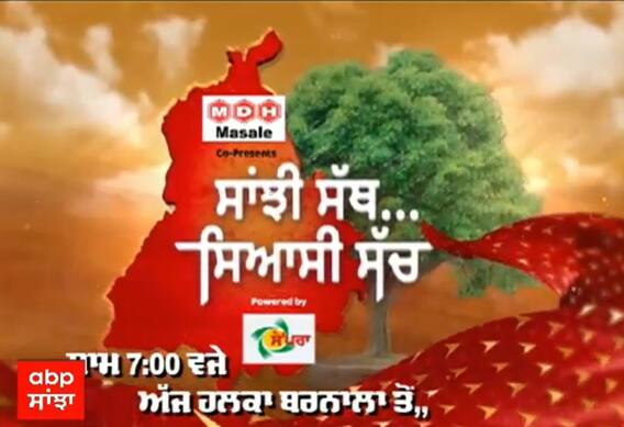 Promo Sanjhi Sath Siyaasi Sacch : Barnala ਦੀਆਂ ਔਰਤਾਂ ਕਿਉਂ CM Channi 'ਤੇ ਭੜਕੀਆਂ?