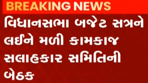 ગાંધીનગરઃ વિધાનસભા બજેટ સત્ર અંગે મળી કામકાજ સલાહકાર સમિતિની બેઠક