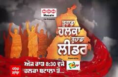 Promo Tuhada Halka Tuhada Leader : Batala ਦੇ ਲੋਕਾਂ ਨੇ ਸਰਕਾਰ ਨੂੰ ਕਿਉਂ ਪਾਈਆਂ ਲਾਹਨਤਾਂ?