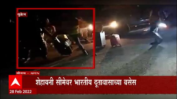 Poland सीमेवर भारतीयांच्या सुटकेचे प्रयत्न, भारतीयांसोबत दुजाभाव होत असल्याचं समोर