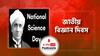 জাতীয় বিজ্ঞান দিবস । National Science Day । জেনে নিন এই বিশেষ দিনটির তাৎপর্য