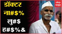 Sambhaji Bhide on Doctors : संभाजी भिडे पुन्हा बरळले, डॉक्टरांवर केली वादग्रस्त वक्तव्ये : Amravati