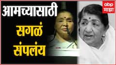 Asha Bhosale remembers Lata Mangeshkar : आशाताईंकडून लतादीदींच्या आठवणींना उजाळा, अश्रू अनावर
