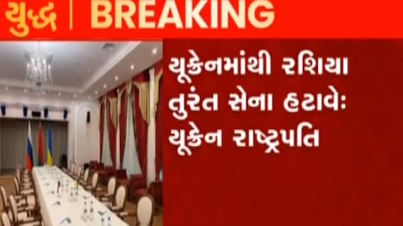 યુક્રેન-રશિયા વચ્ચે બેલારૂસમાં શાંતિવાર્તા થઈ શરૂ, જુઓ ગુજરાતી ન્યૂઝ