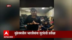 Ukraine Indian Students : अन्न, पाणी संपलं, आम्हाला सोडवा, युक्रेनमध्ये अडकलेल्या कोल्हापूरच्या मुलीची आर्त हाक