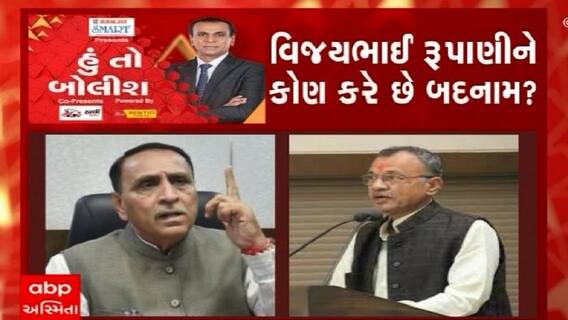 હું તો બોલીશ: વિજયભાઇ રુપાણીને કોણ કરે છે બદનામ ?