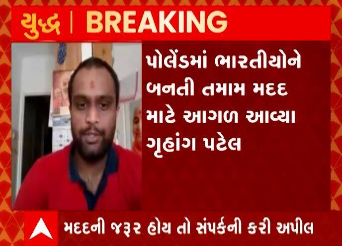 Gruhang Patel to help Indians in Poland Russia Ukraine War : પોલેન્ડમાં ભારતીયોની વ્હારે આવ્યો ગુજરાતી યુવક, જાણો વધુ વિગતો