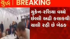 યુક્રેન અને રશિયા વચ્ચે છેલ્લા અઢી કલાકથી ચાલી રહી છે બેઠક, જુઓ ગુજરાતી ન્યૂઝ