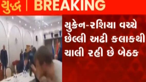 યુક્રેન અને રશિયા વચ્ચે છેલ્લા અઢી કલાકથી ચાલી રહી છે બેઠક, જુઓ ગુજરાતી ન્યૂઝ