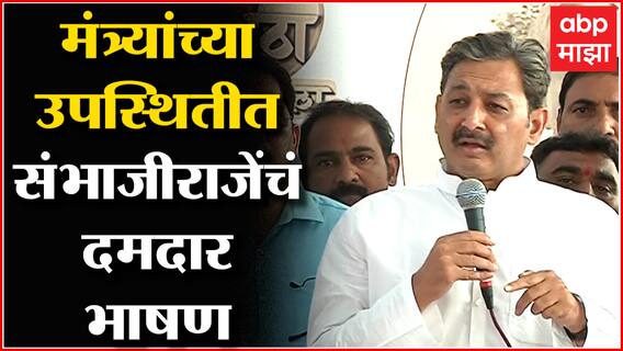 SAMBHAJI RAJE FULL SPEECH: आझाद मैदानातील शब्द आणि शब्द, उपोषण सोडताना संभाजीराजे यांचं संपूर्ण भाषण