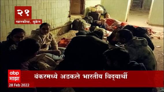 Russia-Ukraine War: युक्रेनमध्ये भारतीय विद्यार्थ्यांना मारहाण, घाटकोपरच्या जयेश साळकरसोबत गैरवर्तन