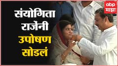 Sanyogeetaraje Hunger Strike called off : संयोगिताराजे यांनी उपोषण सोडलं : Mumbai : Azad Maidan