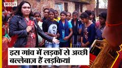 UP Election 2022: Uttar Pradesh का वो गांव जहां के लड़के चिढ़ते हैं जब लड़कियां उठाती हैं बल्ला ?