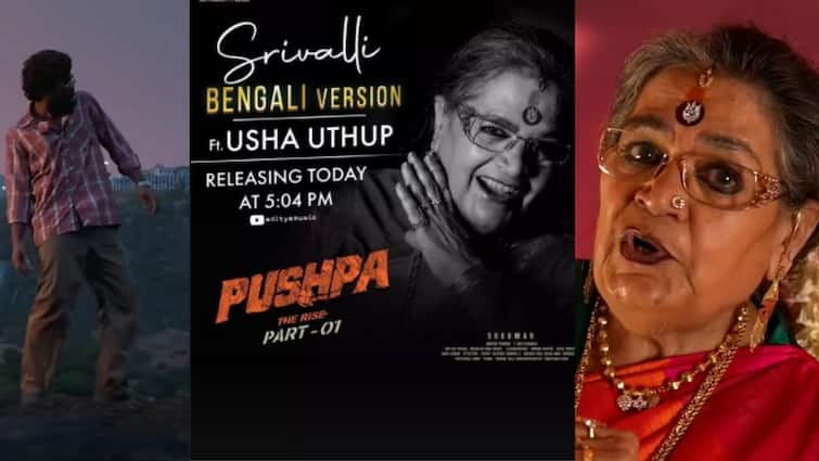 Srivalli bengali version released by Usha Uthup, know in details Srivalli Bengali Song Released: ঊষা উত্থুপের গলায় 'শ্রীভল্লি'র বাংলা ভার্সন, রইল সম্পূর্ণ ভিডিও