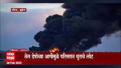 Kyiv जवळच्या Oil Depot मध्ये अग्नितांडव, रशियाच्या क्षेपणास्त्र तेल डेपोत भीषण आग