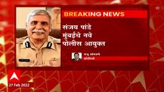 Sanjay Pandey : प्रशासनात मोठे बदल, संजय पांडे मुंबईचे नवे पोलीस आयुक्त ABP Majha