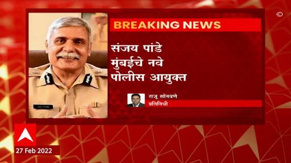 Sanjay Pandey : प्रशासनात मोठे बदल, संजय पांडे मुंबईचे नवे पोलीस आयुक्त ABP Majha