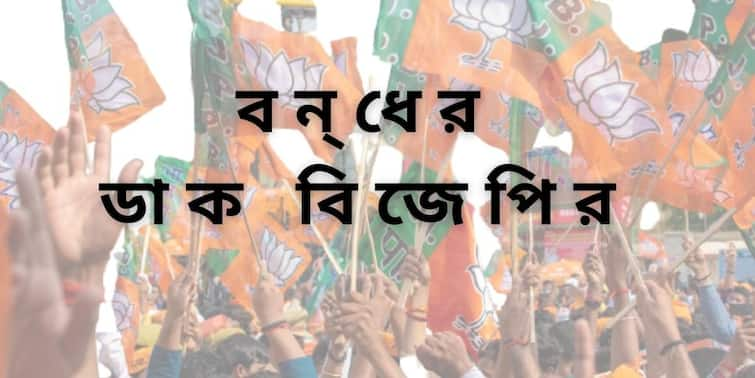 Municipal Election 2022  BJP calls for 12-hour bandh on Monday to protest against violence during civic polls West Bengal Bangla Bandh : ১২ ঘণ্টার বাংলা বন্‍‍ধের ডাক বিজেপির, কতটা প্রভাব জনজীবনে ?