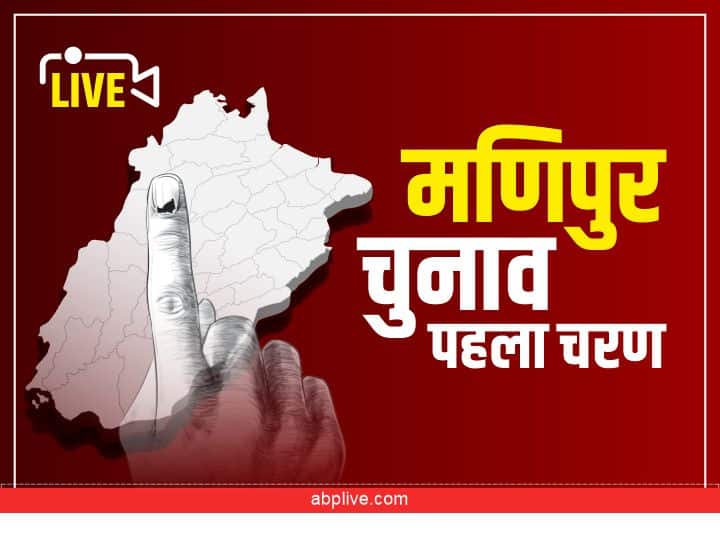 Manipur Phase 1 Polling Live: मणिपुर में अबतक 33% मतदान, चुराचांदपुर जिले में दो राजनीतिक दलों के बीच झड़प, एक व्यक्ति घायल