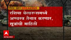 Russia Ukraine युद्धात तिसऱ्या देशाचा थेट सहभाग? Belarus चा रशियाला पाठिंबा,थेट युद्धात उतरणार