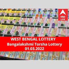 Lottery Sambad Result 1 March: পশ্চিমবঙ্গ প্রিয় বঙ্গলক্ষ্মী তোর্সা লটারি: ফলাফল আজ বিকেল চারটায়; প্রথম পুরস্কার বিজয়ী ৫০ লাখ টাকা পাবেন