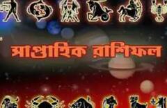 Weekly Horoscope: দেখুন এই সপ্তাহের রাশিফল