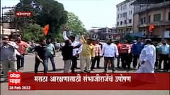 sambhaji raje : संभाजीराजेंना पाठिंबा देण्यासाठी मराठा समाजाकडून कोल्हापुरात रास्तारोको आंदोलन