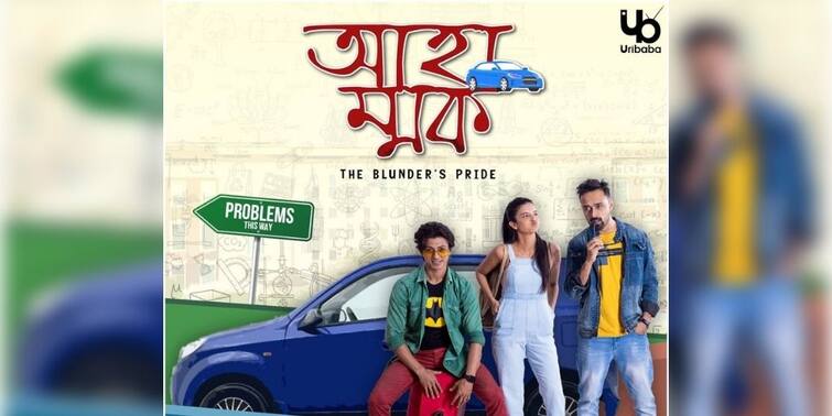 Ahammok Trailer: Uribaba original series Ahammok Trailer released Ahammok Trailer: 'উরিবাবা'র এক ডজন গল্পের প্রথম চমক 'আহাম্মক'-এর ট্রেলার প্রকাশ্যে