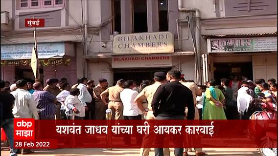 Income Tax खात्याच्या पथकाकडून Yashwant Jadhav यांच्या घरातून मोठ्या प्रमाणात कागदपत्रं जप्त