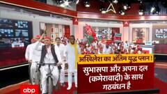 क्या है Akhilesh Yadav का अंतिम युद्ध प्लान ? UP Election 2022