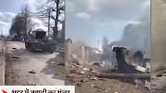 Russia Ukraine War: तबाही के मंजर से दहशत बढ़ी, रूस ने यहां भी शुरू कर दी बमबारी!