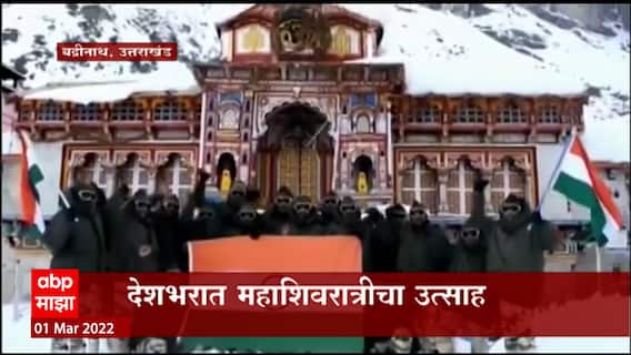 Mahashivaratri 2022 Uttarakhand : देशभरात महाशिवरात्रीचा उत्सव, ITBP चे जवान बद्रीनाथाच्या दारी