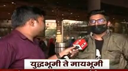 Russia Ukraine : युक्रेनमध्ये कोणत्या अडचणींचा केला सामना? सांगतायत भारतात परतलेले विद्यार्थी