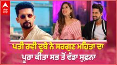 Exclusive Interview: Ravi Dubey ਨੇ ਪੂਰਾ ਕੀਤਾ Sargun Mehta ਦਾ ਸਭ ਤੋਂ ਵੱਡਾ ਸੁਫ਼ਨਾ