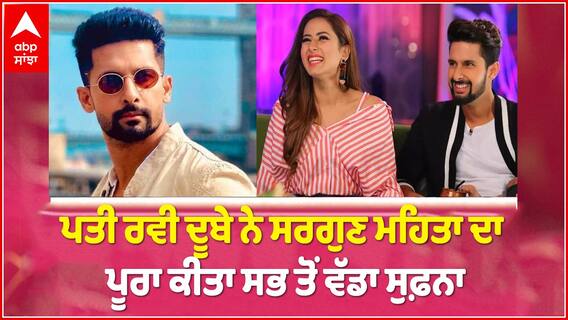 Exclusive Interview: Ravi Dubey ਨੇ ਪੂਰਾ ਕੀਤਾ Sargun Mehta ਦਾ ਸਭ ਤੋਂ ਵੱਡਾ ਸੁਫ਼ਨਾ