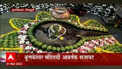 Mahashivratri2022 :  देवगडच्या कुणकेश्वर मंदिरात महाशिवरात्रीनिमित्ताने आकर्षक हापूस आंब्याची आरास