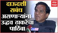 Raosaheb Danve : दाऊदशी सबंध असणाऱ्यांना उद्धव ठाकरे पाठिंबा देत आहेत : Nashik