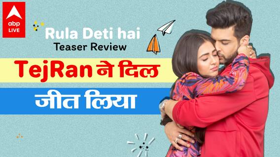 Rula Deti hai Teaser Review -Karan Kundrra Tejasswi Prakash ने दिल छू लिया, TejRan तो हिट हैं