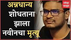 Russia Ukraine War : अन्न शोधण्यासाठी नवीन शेखराप्पा बाहेर पडला होता, नवीनचे मित्र ABP माझावर