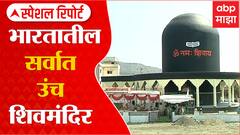 Mahashivratri2022 :  भारतातील सर्वाधिक उंचीच्या शिवमंदिराचे दर्शन, वेरुळमधील हे मंदिर पाहाच