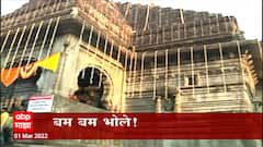 Nashik :त्र्यंबकेश्वरात भक्तांचा उत्साह, मध्यरात्रीपासून भक्तांची दर्शनासाठी मोठी गर्दी : ABP Majha