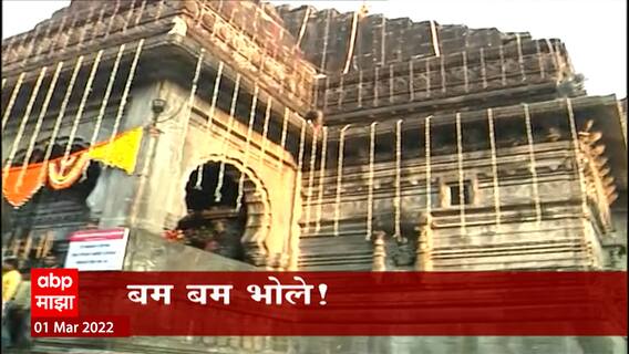Nashik :त्र्यंबकेश्वरात भक्तांचा उत्साह, मध्यरात्रीपासून भक्तांची दर्शनासाठी मोठी गर्दी : ABP Majha